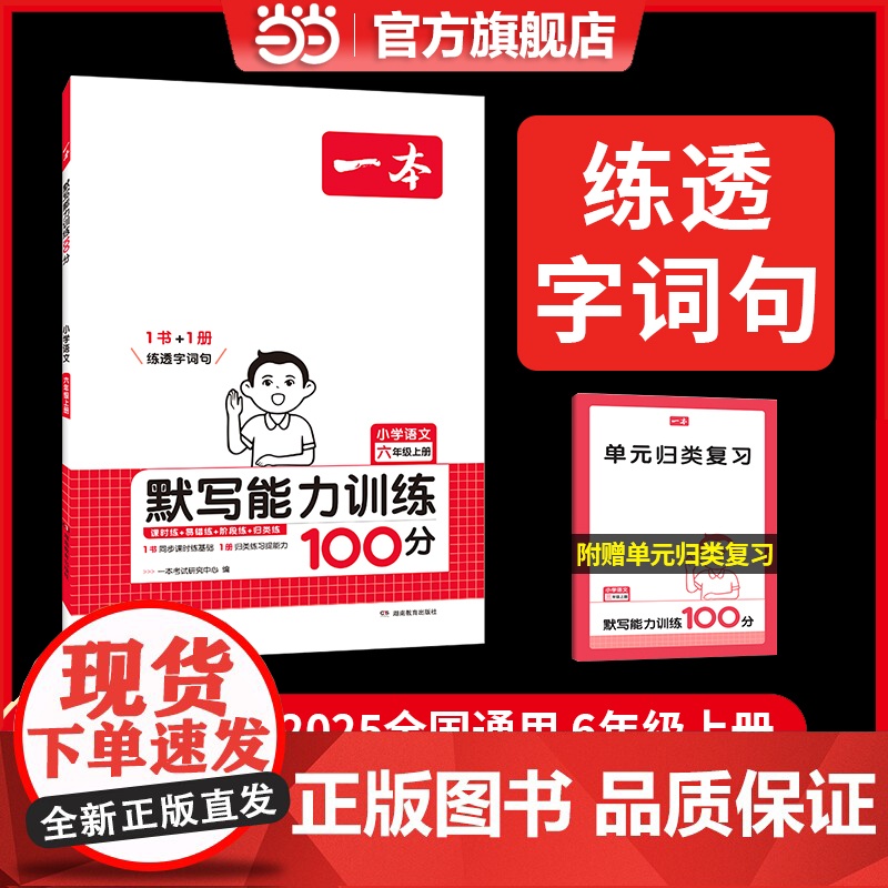 正版 2024秋新版一本小学语文默写能力训练100分六年级上册同步生字词拼音汉字专项练习课本教材基础语文辅导书 全国通用