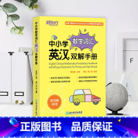中小学数学词汇英汉双解手册 [正版] 中小学数学词汇英汉双解手册 中小学数学词汇 中英双语对照 SAT/ACT/AP考试