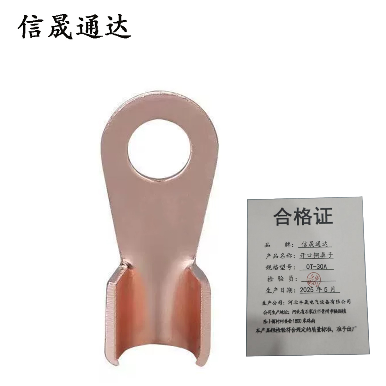 信晟通达 开口铜鼻子 OT-30A 个