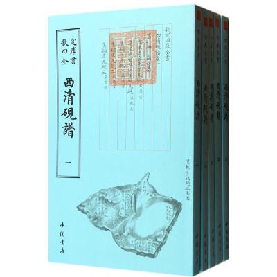 正版新书]西清砚谱(清)于敏中9787514910193
