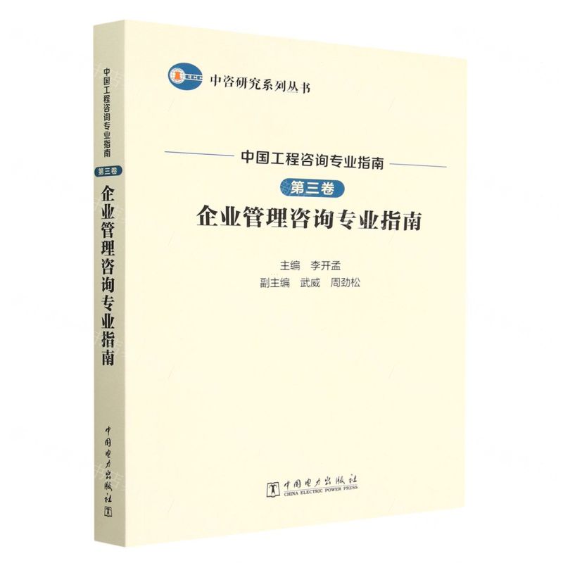 [N]中国工程咨询专业指南(第3卷企业管理咨询专业指南)/中咨研究系列丛书-9787519855581