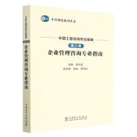 [N]中国工程咨询专业指南(第3卷企业管理咨询专业指南)/中咨研究系列丛书-9787519855581