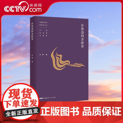 [央视网]在鲁迅的余影里 充满思想隐忧的精神逼问 价值失序年代的文学寻思录 从鲁迅出发 观察作家气象 对照历史 即反观当