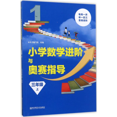 [M]小学数学进阶与奥赛指导-9787565134388