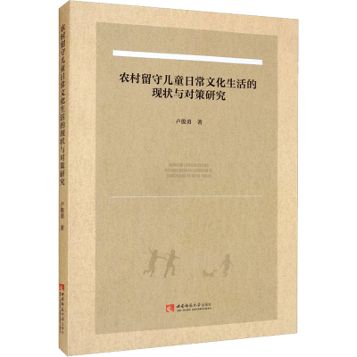 [M]农村留守儿童日常文化生活的现状与对策研究 卢俊勇 著 -9787569710472