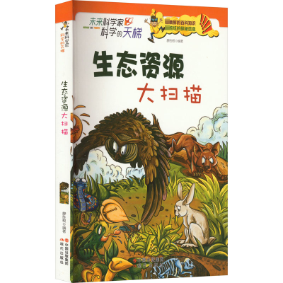 未来科学家.科学的天梯:生态资源大扫描/廖胜根/9787514306934