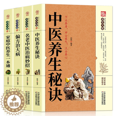 [醉染正版]中医养生秘诀 家庭中医养生一本通 偏方治大病 名老中医治病妙招中医养生书籍秘方验方药方健康养生秘方奇效方防治