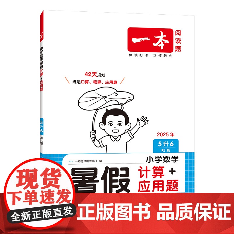 2026一本·小学数学暑假计算+应用题5升6(RJ版)