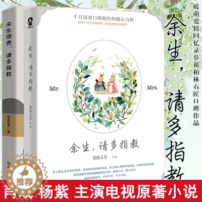 [醉染正版]正版 余生请多指教湖南卫视电视剧原著小说 柏林石匠著 肖战杨紫主演金鹰剧场青春都市爱情言情小说书籍