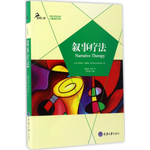 醉染图书叙事疗法9787568904438