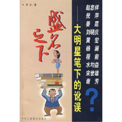 正版新书]盛名之下:大明星笔下的讹误华文9787801006905