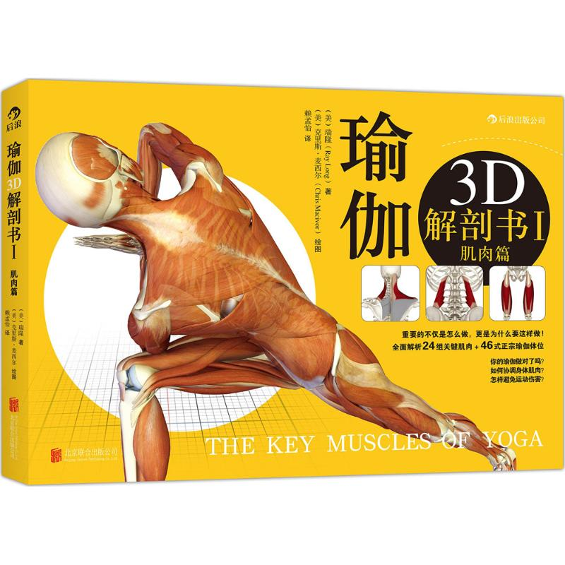 [M]瑜伽3D解剖书-9787550233089