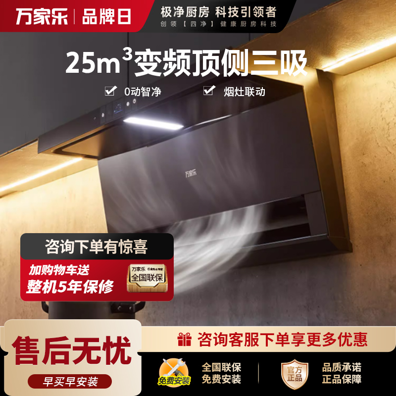 万家乐 抽油烟机 顶侧三腔AI自巡航变频油烟机 升级25m³/低噪挥手自清洗烟灶1050Pa抽油烟机-TAK8