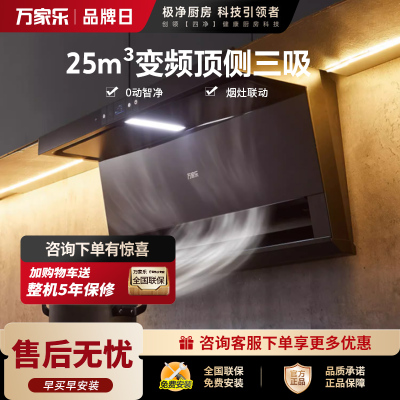万家乐 抽油烟机 顶侧三腔AI自巡航变频油烟机 升级25m³/低噪挥手自清洗烟灶1050Pa抽油烟机-TAK8
