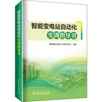 醉染图书智能变电站自动化实训指导书9787519865184