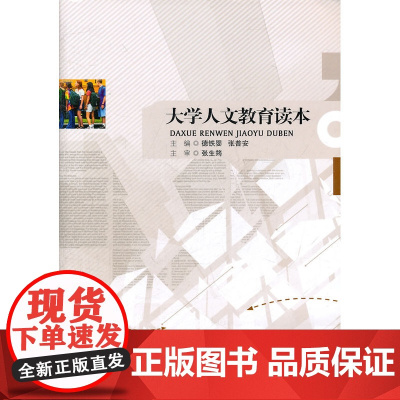 大学人文教育读本