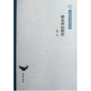 醉染图书释名声训研究/云南民族大学学术文库/吴锤9787105111732