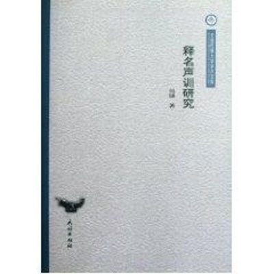 醉染图书释名声训研究/云南民族大学学术文库/吴锤9787105111732