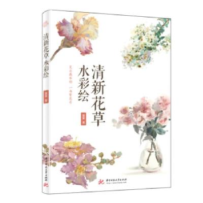 正版新书]清新花草水彩绘夏夏9787568071291