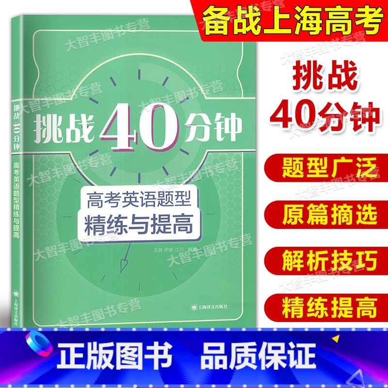 英语 [正版]挑战40分钟高考英语题型精练与提高 既可课堂40分钟培养阅读能力又可课外40分钟挖掘阅读深度高中一二三年级