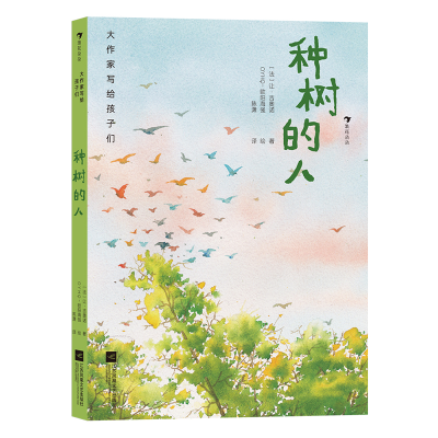 正版新书]种树的人(法)让·吉奥诺9787559462749