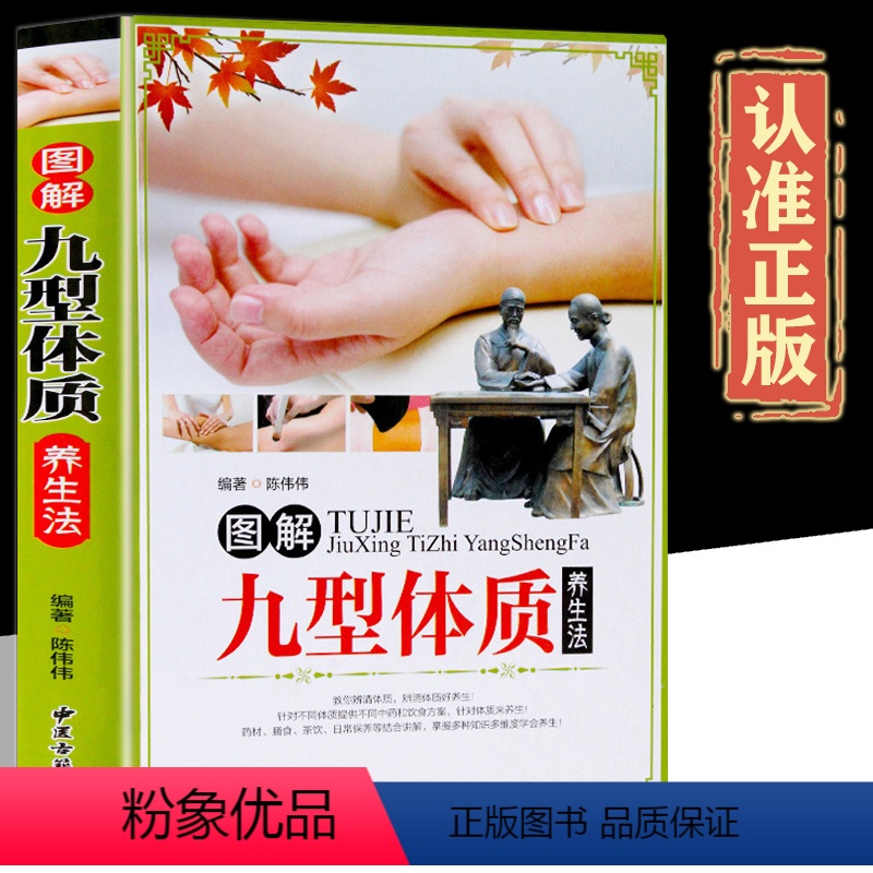 [正版]图解九型体质养生法 九种体质养生全书 图解九型体质养生法 彩图 体质养生书 中医养生书籍 家庭养生书籍