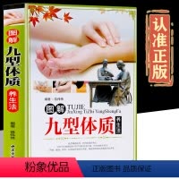 [正版]图解九型体质养生法 九种体质养生全书 图解九型体质养生法 彩图 体质养生书 中医养生书籍 家庭养生书籍