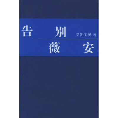 正版新书]告别薇安安妮宝贝9787544220460