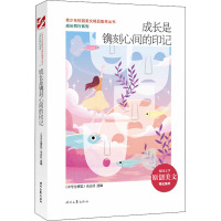 成长是镌刻心间的印记 《中学生博览》杂志社 编