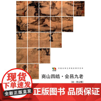 范本传真·商山四皓·会昌九老[宋·李公鳞]