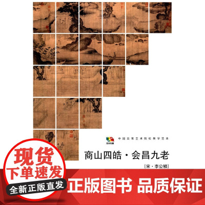 范本传真·商山四皓·会昌九老[宋·李公鳞]