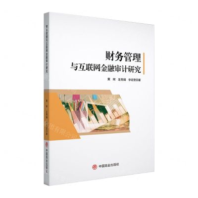[N]财务管理与互联网金融审计研究-9787520826891