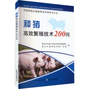 醉染图书种猪高效繁殖技术200问9787109300545