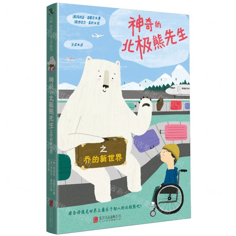 [N]乔的新世界/神奇的北极熊先生-9787559673107