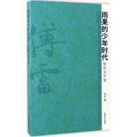 正版新书]雨果的少年时代傅雷 著 著作9787503465765