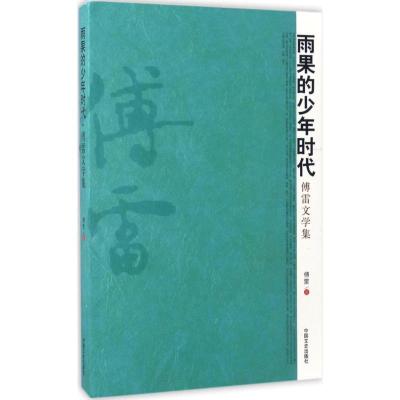 正版新书]雨果的少年时代傅雷 著 著作9787503465765