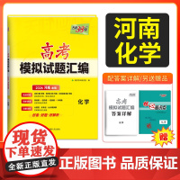 [河南专用]天利38套2026高考适用河南高考模拟试题汇编 化学 高分突破高三综合模拟详解套卷高中总覆习资料一轮覆习新教