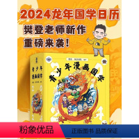 青少年漫画国学龙年日历2024 [正版]青少年漫画国学日历2024年 樊登漫画版趣味国学历史启蒙知识儿童教育读物亲子阅读