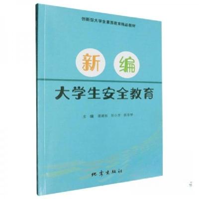 正版新书]新编-大学生安全教育湛建新陈小芳陈亚琴 主编9787502
