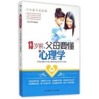 正版新书]13岁前父母要懂的心理学杜金环9787518014248