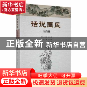 正版 话说国医:山西卷 温长路丛书总主编 河南科学技术出版社 978