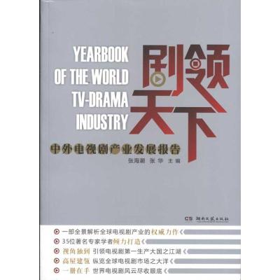 [M]剧领天下:中外电视剧产业发展报告-9787540448776