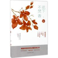 正版新书]花下不焚香(珍藏纪念版)应采风9787511368430