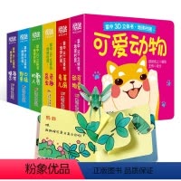 3D立体书 全6册 [正版]立体书儿童3d立体书全套6册 绘本0到3岁 宝宝翻翻书交通工具立体书婴幼儿启蒙认知早教玩具书
