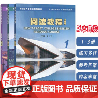 2023新目标大学英语系列教材 阅读教程 1-3册 学生用书 第二版(3本套装)