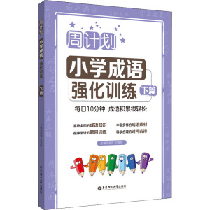 周计划:小学成语强化训练(下篇)