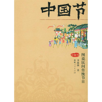 正版新书]中国节(图说民间传统节日)李露露著9787211049387