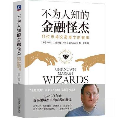 正版新书]不为人知的金融怪杰:11位市场交易奇才的故事[美]杰克
