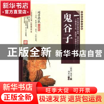 正版 鬼谷子 (战国)鬼谷子著 黑龙江美术出版社 9787559303479 书