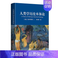 [正版]人类学历史本体论 哲学纲要升华修订版 李泽厚 人类视角 中国眼光 使用工具的社会实践基础上的文化心理结构 中国哲